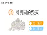 小学语文部编版五年级上册第14课《圆明园的毁灭》课件（2023秋新课标版）