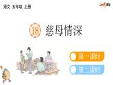 小学语文部编版五年级上册第18课《慈母情深》课件（2023秋新课标版）