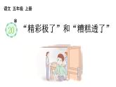 小学语文部编版五年级上册第20课《“精彩极了”和“糟糕透了》课件（2023秋新课标版）