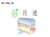 小学语文部编版五年级上册第24课《月迹》课件（2023秋新课标版）