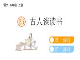 小学语文部编版五年级上册第25课《古人谈读书》课件（2023秋新课标版）