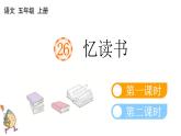 小学语文部编版五年级上册第26课《忆读书》课件（2023秋新课标版）