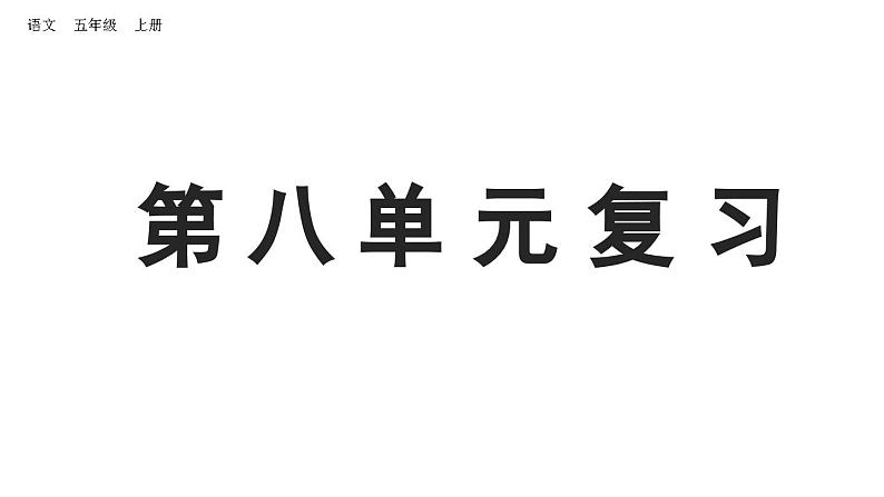 小学语文部编版五年级上册第八单元复习课件（2023秋新课标版）第1页