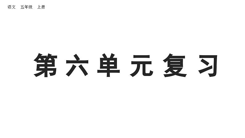 小学语文部编版五年级上册第六单元复习课件（2023秋新课标版）第1页