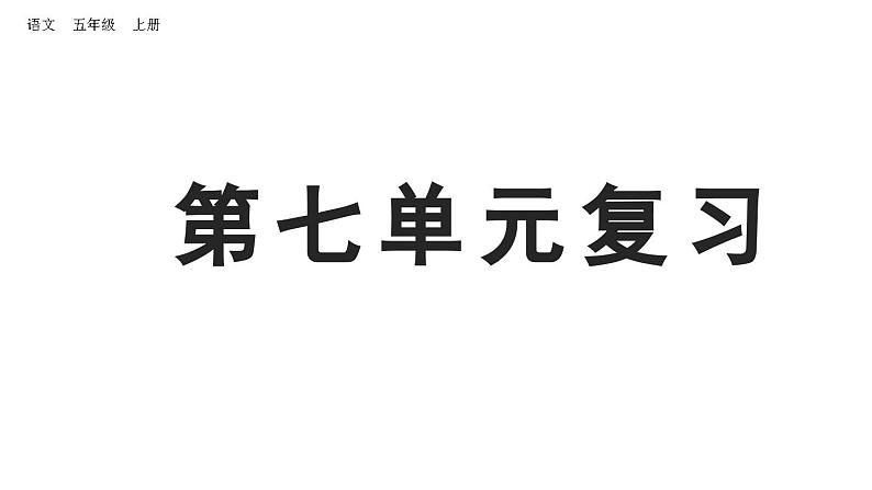 小学语文部编版五年级上册第七单元复习课件（2023秋新课标版）第1页