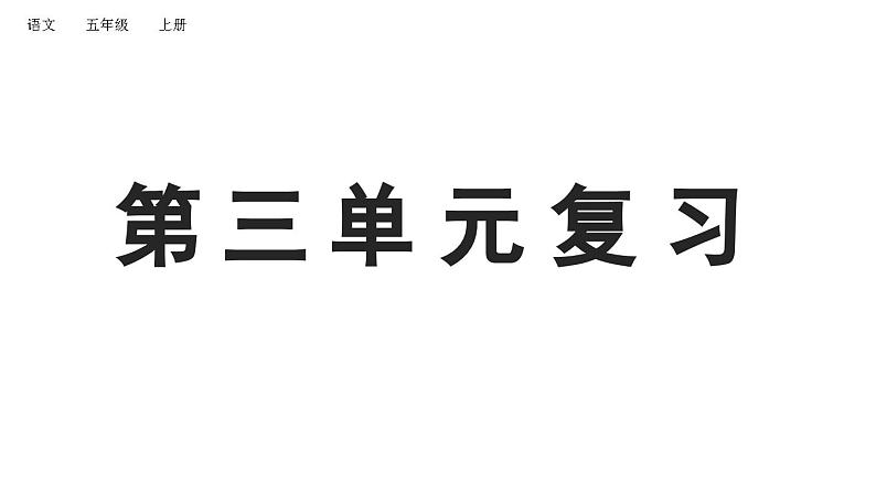 小学语文部编版五年级上册第三单元复习课件（2023秋新课标版）第1页