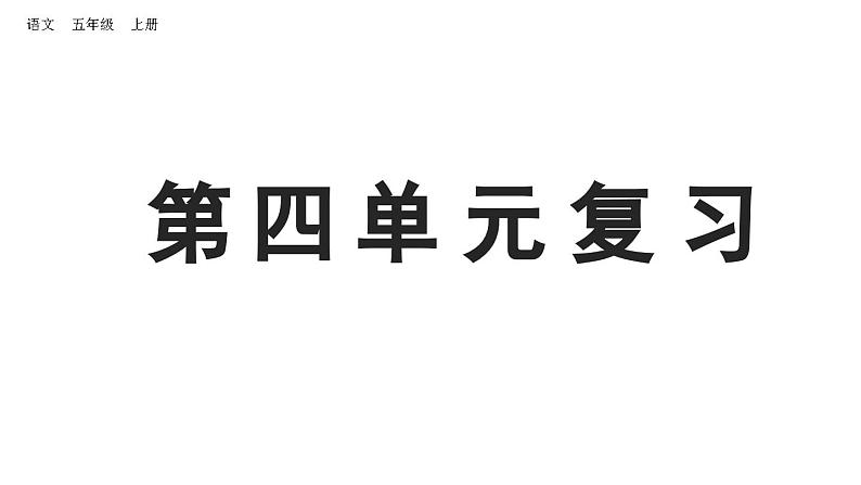 小学语文部编版五年级上册第四单元复习课件（2023秋新课标版）第1页