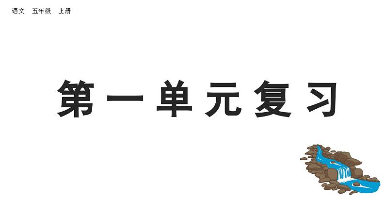 小学语文部编版五年级上册第一单元复习课件（2023秋新课标版）第1页