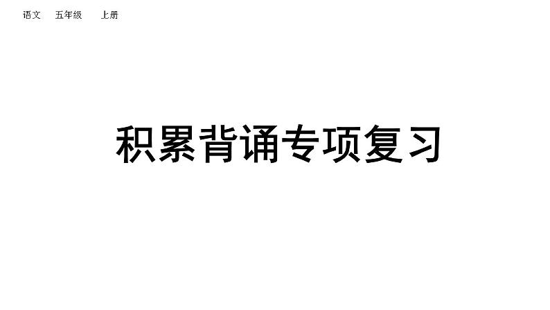 小学语文部编版五年级上册期末积累背诵复习课件（2023秋新课标版）01