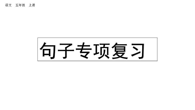 小学语文部编版五年级上册期末句子复习课件（2023秋新课标版）01