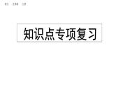 小学语文部编版五年级上册期末课文知识点复习课件（2023秋新课标版）