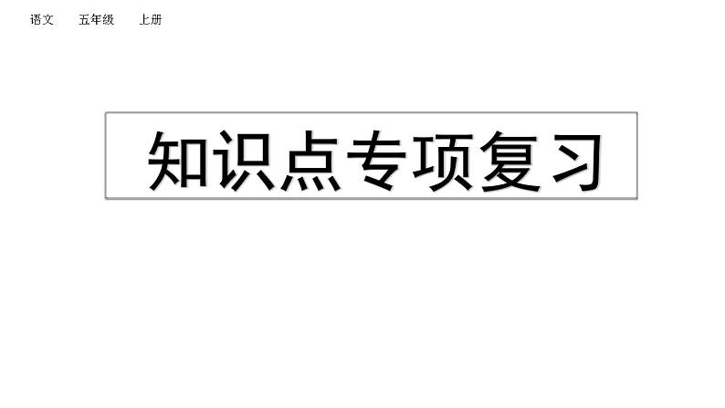 小学语文部编版五年级上册期末课文知识点复习课件（2023秋新课标版）01