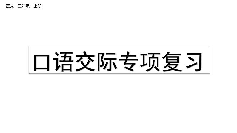 小学语文部编版五年级上册期末口语交际复习课件（2023秋新课标版）01