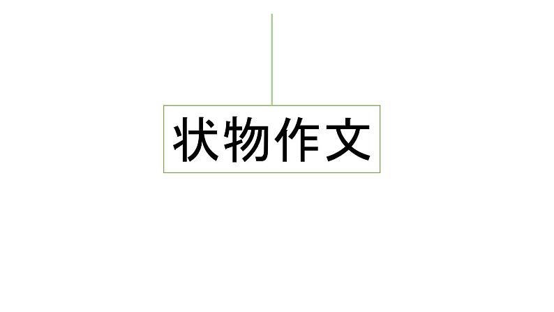 小学语文部编版五年级上册期末习作指导复习课件（2023秋新课标版）02