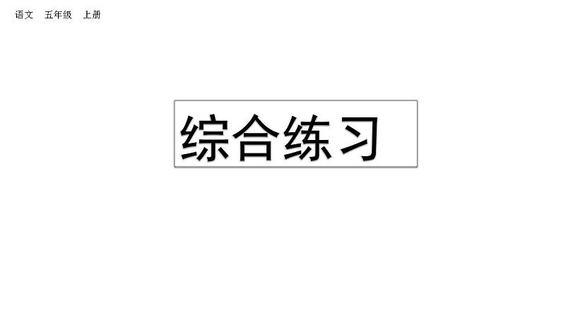 小学语文部编版五年级上册期末综合复习课件（2023秋新课标版）第1页