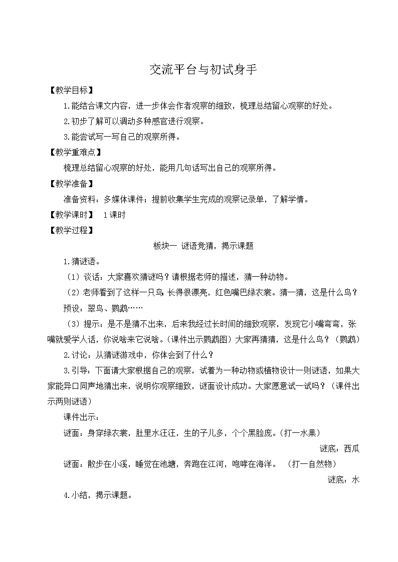 部编版语文三上 交流平台与初试身手（课件+教案+音视频素材）01