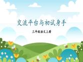 部編版語(yǔ)文三上 交流平臺(tái)與初試身手（課件+教案+音視頻素材）