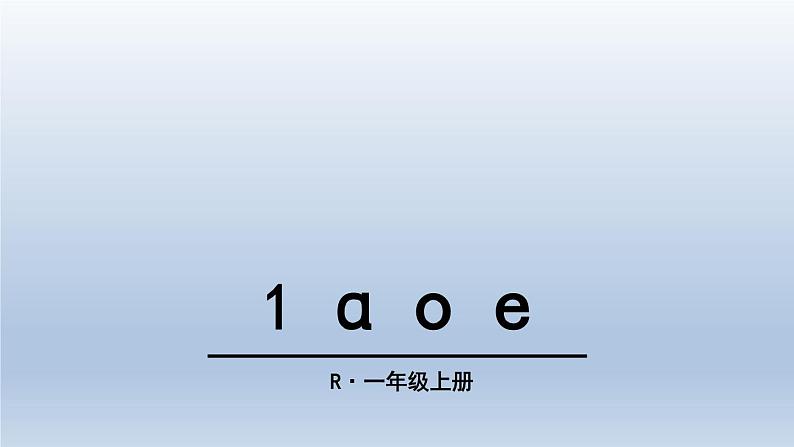 部编版一年级上册语文第二单元1 ɑ o e课件PPT02