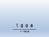 部编版一年级上册语文第二单元1 ɑ o e课件PPT