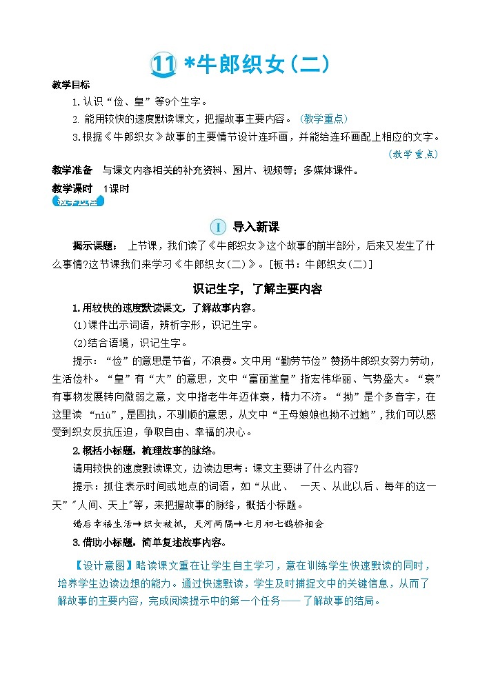 11 牛郎织女(二)（教案）01