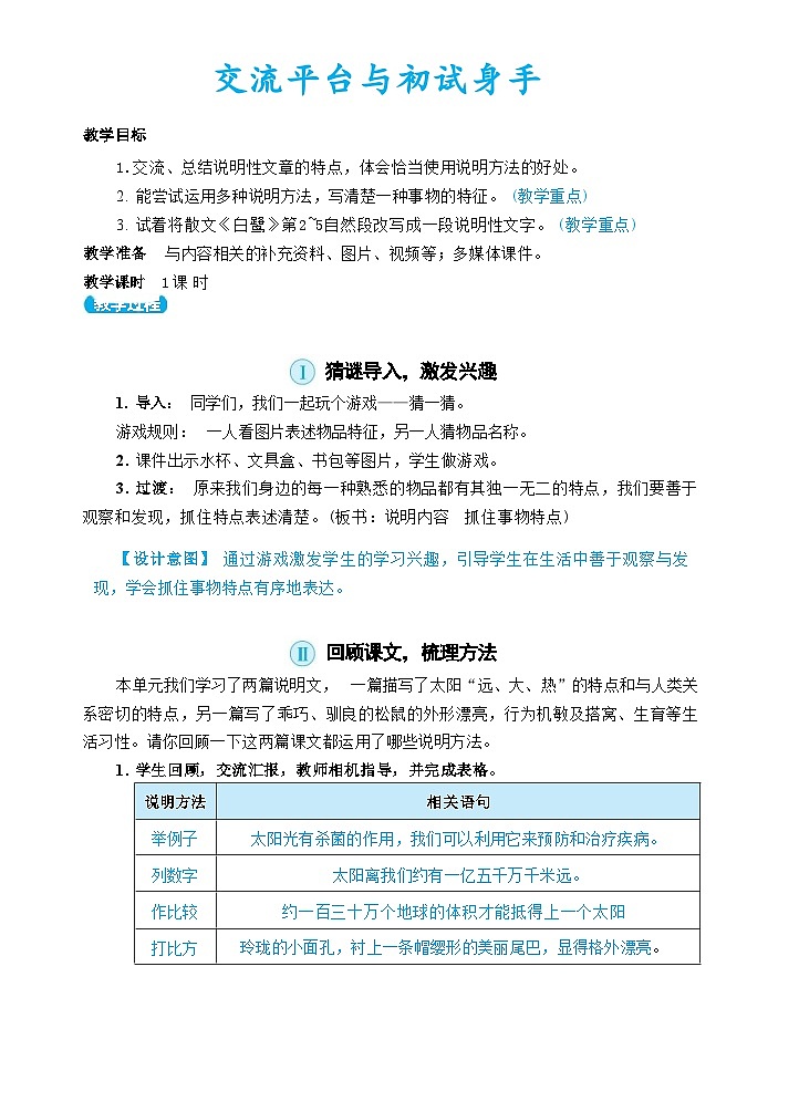 部编版语文五上 交流平台与初试身手（教案）01