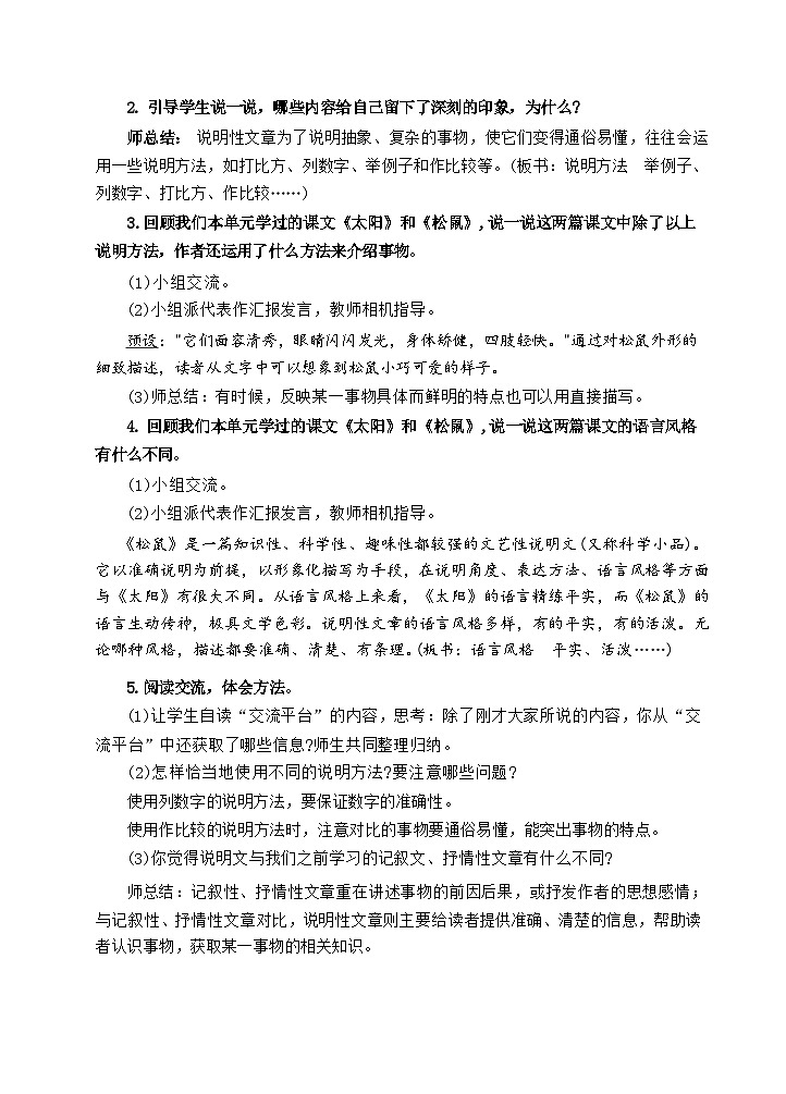 部编版语文五上 交流平台与初试身手（教案）02