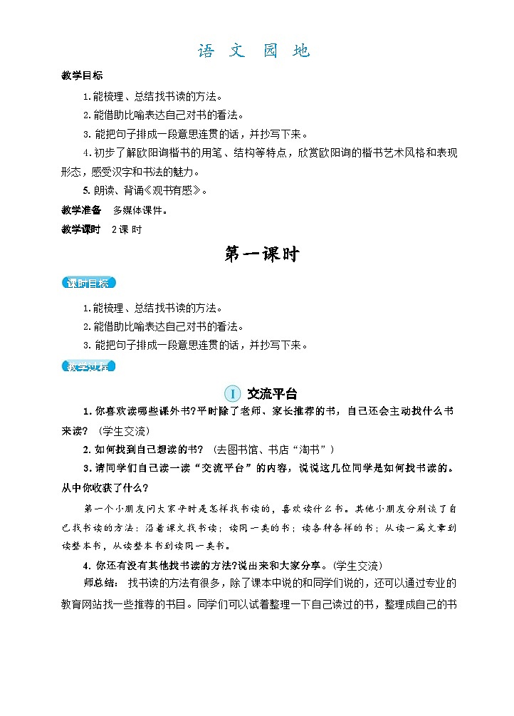 部编版语文五上 语文园地八（教案）01