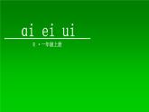 部编版一年级上册语文第三单元汉语拼音9、ɑi ei ui课件PPT