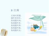 部编版一年级语文上册教学课件3 江南