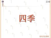 部编版一年级语文上册教学课件4 四季
