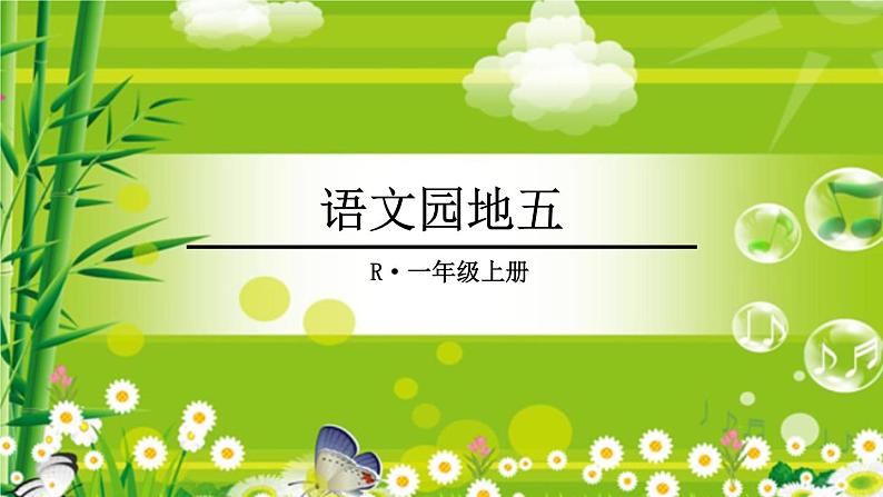 部编版一年级语文上册教学课件语文园地五01