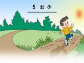 部编版一年级语文上册5 影子课件PPT