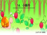 部编版一年级语文上册14 小蜗牛课件PPT
