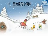 部编版一年级语文上册12 雪地里的小画家课件PPT