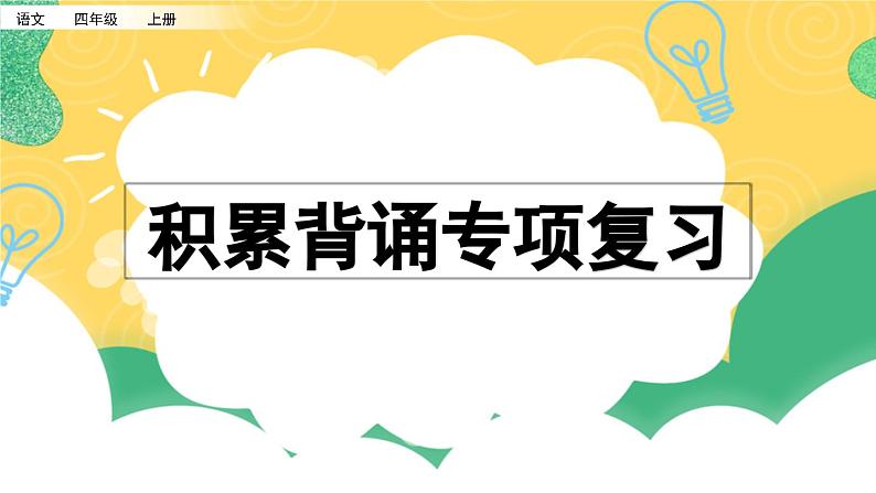 小学语文部编版四年级上册期末积累背诵复习课件（2023秋）01