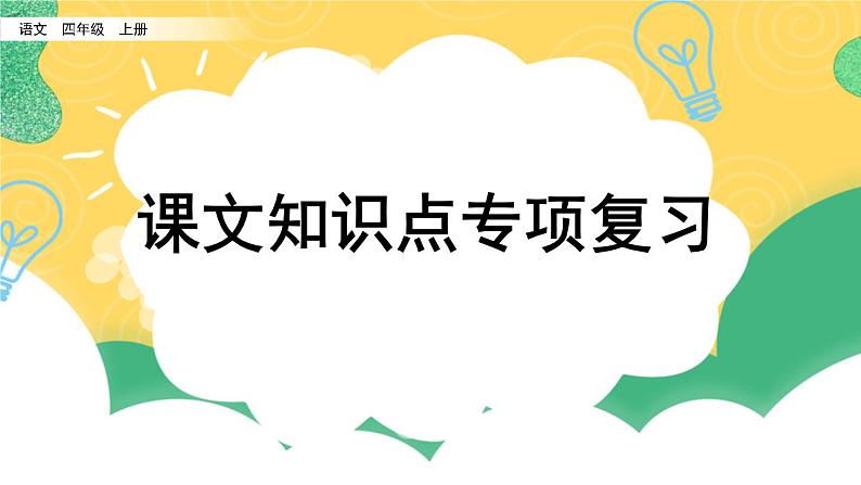 小学语文部编版四年级上册期末课文知识点复习课件（2023秋）第1页