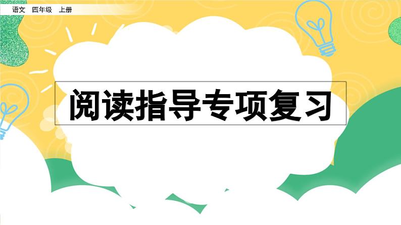 小学语文部编版四年级上册期末阅读指导复习课件（2023秋）01