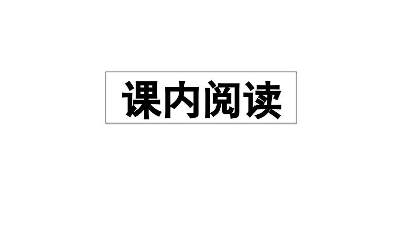 小学语文部编版四年级上册期末阅读指导复习课件（2023秋）02