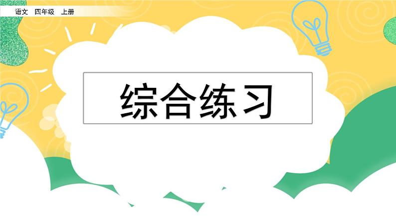 小学语文部编版四年级上册期末综合练习课件（2023秋）01