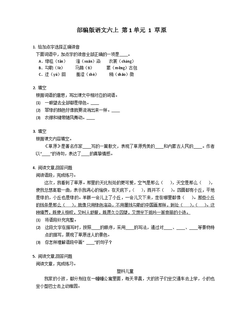 部编版语文六年级上册 1 草原 同步练习（有答案）01