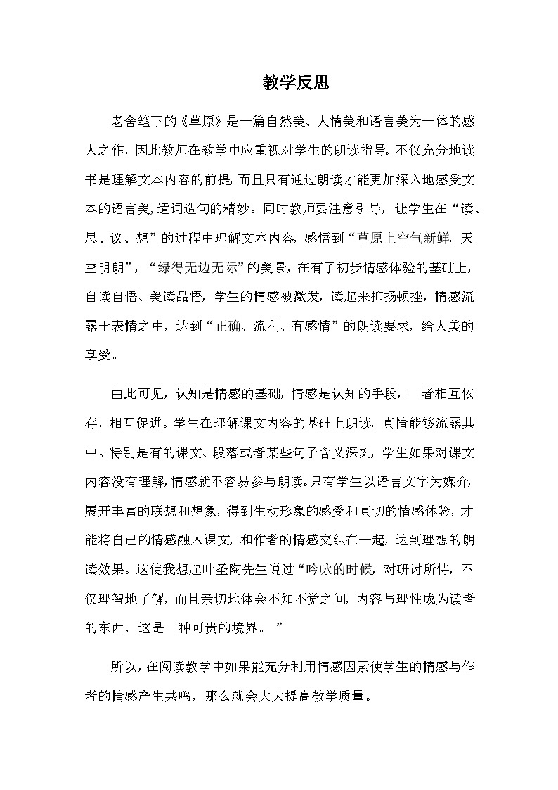 部编版语文六年级上册 1 草原（教学反思）第1页