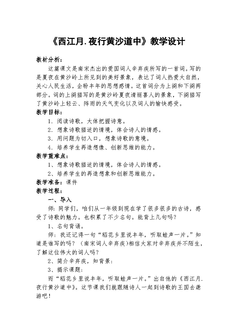 部编版语文六年级上册 3 古诗词三首 西江月·夜行黄沙道中  教案01