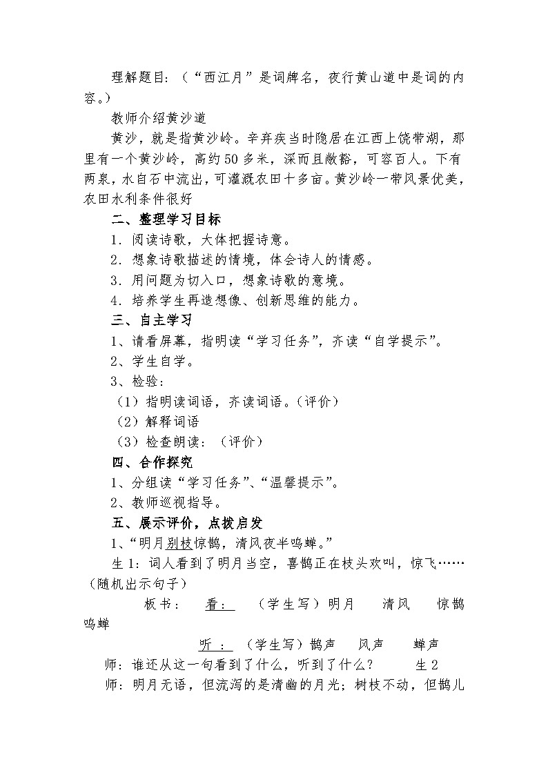部编版语文六年级上册 3 古诗词三首 西江月·夜行黄沙道中  教案02
