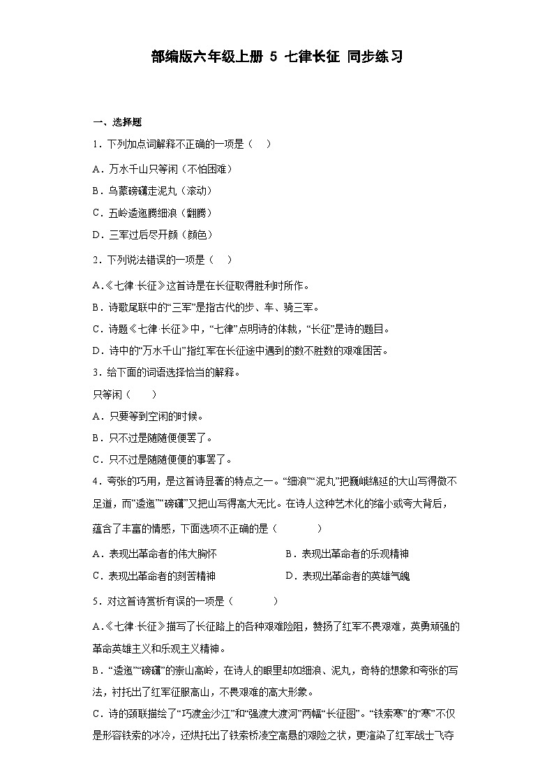 部编版语文六年级上册 5七律长征同步练习（部分有解析）第1页