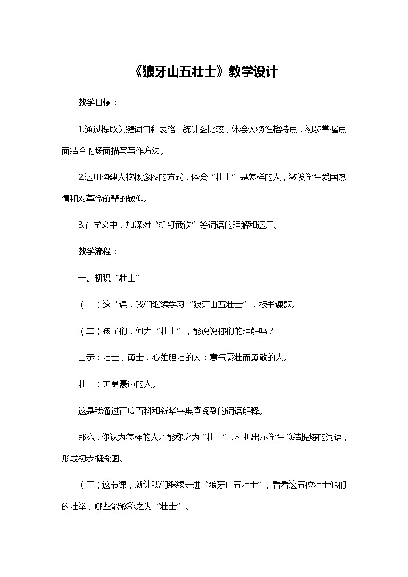 部编版语文六年级上册 6《狼牙山五壮士》教学设计第1页