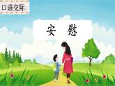 口语交际：安慰PPT+音视频