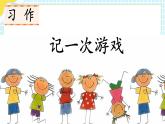 习作：记一次游戏PPT+音视频