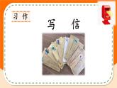 习作：写信PPT+音视频