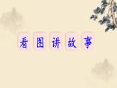 25 王戎不取道旁李PPT+音视频
