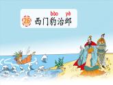 26 西门豹治邺PPT+音视频